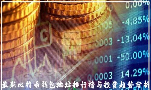 
最新比特币钱包地址排行榜与投资趋势分析
