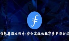 冷钱包存储比特币：安全高效的数字资