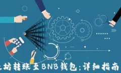如何将以太坊转账至BNB钱包：详细指南