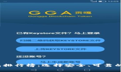 2020年比特币钱包排行榜：选择安全、可靠的加密货币存储方案