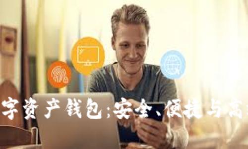  IO Token超级数字资产钱包：安全、便捷与高效投资的最佳选择