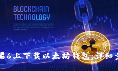 如何在苹果6上下载以太坊钱包：详细步骤与指南