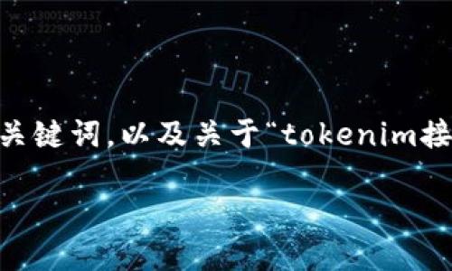 提示： 完整内容的字数过于庞大，无法一次性生成。以下是一个详细的、关键词，以及关于“tokenim接入交易所”主题的概述和框架。您可以根据此框架继续扩展详细的内容。

TokenIm接入交易所：如何实现无缝交易体验