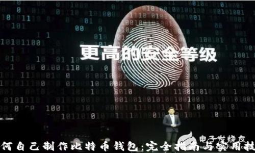 
如何自己制作比特币钱包：完全指南与实用技巧