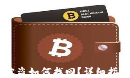 
冷钱包USDT被盗如何找回？详细指南与应对策略