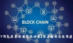  TP钱包是否具有定位功能？深度解析及