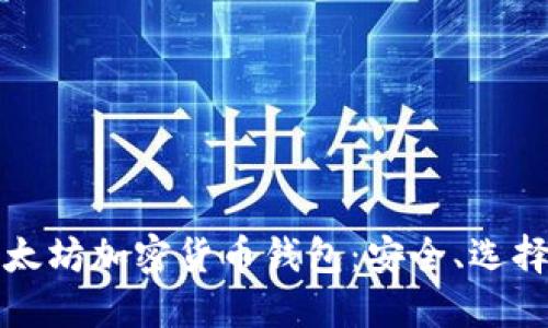 全面了解以太坊加密货币钱包：安全、选择与使用指南