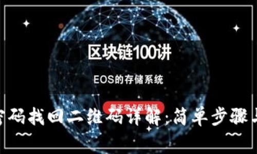 Tokenim密码找回二维码详解：简单步骤与注意事项