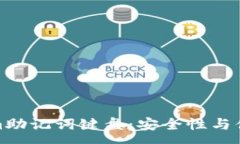 :全面解析Tokenim助记词键盘：安全性与