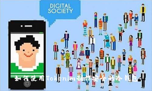 如何使用Tokenim制作安全的冷钱包