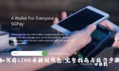 如何将LINK币提到钱包：完整指南与操