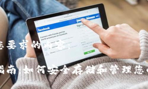 以下为符合您要求的内容：

比特币钱包指南：如何安全存储和管理您的比特币资产