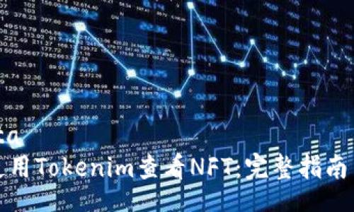 bigdata
如何使用Tokenim查看NFT：完整指南与技巧
