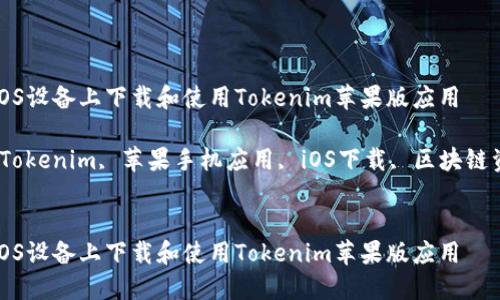 如何在iOS设备上下载和使用Tokenim苹果版应用

关键词：Tokenim, 苹果手机应用, iOS下载, 区块链资产管理


如何在iOS设备上下载和使用Tokenim苹果版应用