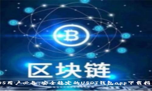 iOS用户必备：安全稳定的USDT钱包app下载指南