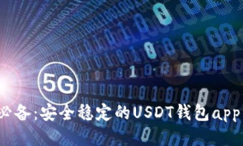 iOS用户必备：安全稳定的USDT钱包app下载指南