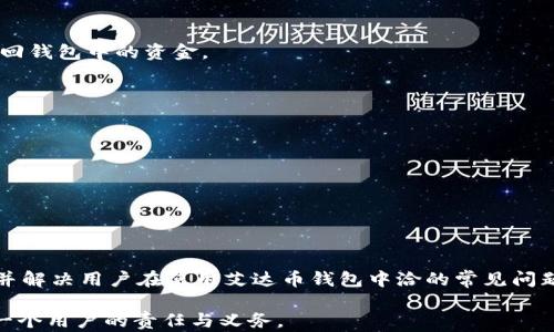 
艾达币钱包是真的吗？全面解析艾达币钱包的可靠性与使用指南

关键词
艾达币, 艾达币钱包, 数字货币, 加密钱包/guanjianci

---

在数字货币迅速发展的今天，许多投资者和用户都在寻找安全、可靠的数字货币钱包。艾达币（ADA）作为一种备受青睐的加密货币，其钱包——艾达币钱包是否可靠，值得我们深入探讨。本文将从多个角度解析艾达币钱包的真实性，使用方法以及安全性，帮助用户在使用时做出更明智的决策。

1. 艾达币钱包的基础知识
艾达币（ADA）是一种基于区块链的加密货币，旨在提供更安全、更高效的交易平台。它是卡尔达诺（Cardano）网络的原生代币。为了方便储存、管理和使用艾达币，用户需要借助特定的钱包来完成这些任务。艾达币钱包是专为存储、发送和接收ADA而设计的工具。不论是软件钱包、硬件钱包还是在线钱包，它们的基本功能都是为用户提供安全的存储解决方案。

2. 艾达币钱包的类型
艾达币钱包可以大致分为三种类型：软件钱包、硬件钱包和在线钱包。下面我们详细介绍这三种钱包的特点。

h42.1 软件钱包/h4
软件钱包是最常用的数字货币钱包类型之一。这类钱包可分为桌面钱包和移动钱包。桌面钱包可以在个人电脑上安装，而移动钱包则可以在手机上使用。它们的优点在于使用方便，提供较快的交易速度，同时大多数软件钱包都支持多种数字货币。

h42.2 硬件钱包/h4
硬件钱包是一种实体设备，专门用于存储加密货币的私钥。相比软件钱包，硬件钱包提供更高的安全性，因为它们没有一直连接到互联网，能够有效抵御黑客攻击。市面上较为流行的硬件钱包包括Ledger和Trezor等。

h42.3 在线钱包/h4
在线钱包是通过互联网平台访问的数字货币钱包。这类钱包通常较为便捷，用户可以随时随地进行交易。然而，在线钱包的安全性相对较低，因此用户在选择时需谨慎。

3. 艾达币钱包的安全性
安全性是用户在选择艾达币钱包时最关心的因素之一。艾达币钱包的安全性通常体现在以下几个方面：

h43.1 私钥控制/h4
对于任何加密货币钱包而言，私钥是安全的核心。如果用户自己掌握私钥，就可以确保他们对资金的完全控制。因此，选用那些允许用户完全控制私钥的钱包是至关重要的。

h43.2 多重签名/h4
一些艾达币钱包支持多重签名功能，也就是说，进行重大交易时需要多个授权，增加了安全性。这在一定程度上降低了资金被盗的风险。

h43.3 加密技术/h4
顶级的钱包通常采用最新的加密技术来保护用户的数据和资金。这些技术能够有效抵抗各种网络攻击，保障用户资产的安全。

4. 如何选择合适的艾达币钱包
在选择艾达币钱包时，用户应考虑以下几个因素：

h44.1 安全性/h4
首先确保钱包具备高安全性，能够保护用户的私钥不被盗取。通常，硬件钱包的安全性是最高的，其次是软件钱包，最后是在线钱包。

h44.2 用户体验/h4
钱包的界面和易用性对于用户来说是非常重要的，尤其是新手用户。应选择易于理解和操作的钱包。

h44.3 费用/h4
在使用钱包的过程中，用户需要了解相关的手续费。例如，转账费用、交易费用等，影响到用户的资金运用。

h44.4 客户支持/h4
一个好的钱包应该提供快速的客户支持“。万一用户在使用过程中遇到问题，及时的技术支持将帮助他们解决问题。

5. 使用艾达币钱包的常见问题
虽然艾达币钱包相对安全，但用户在使用过程中仍可能会遇到一些问题。以下是几个可能的常见问题：

h45.1 如何备份艾达币钱包？/h4
备份钱包是确保用户资金安全的一项重要措施。对于软件钱包，通常可以通过导出助记词或私钥的方式进行备份。用户应将备份文件存放在安全的位置，并避免与他人分享该信息。如果钱包丢失或损坏，用户仍可通过备份文件找回资金。

h45.2 艾达币钱包安全吗？/h4
安全性取决于用户对钱包的使用方法。例如，如果用户使用不安全的网络进行交易，或者将私钥分享给他人，便有可能导致资产被盗。因此，选择安全性高的钱包，在使用时采取适当的安全措施，是保障资金安全的重要环节。

h45.3 如何恢复丢失的艾达币钱包？/h4
如果用户丢失了钱包，但有备份文件（如助记词或私钥），则可以通过输入这些信息恢复钱包。确保备份文件的安全性非常关键，一旦丢失备份文件，将无法找回钱包中的资金。

h45.4 如何避免艾达币钱包被盗？/h4
要避免钱包被盗，用户应采取以下措施：
ul
    li使用强密码并定期更换。/li
    li开启双重验证，提高安全性。/li
    li避免在公共网络下使用钱包，尽量选择私密的网络。/li
/ul

6. 总结
艾达币钱包的真实与否取决于用户的认知和使用方式。在选择钱包时，注意钱包的安全性、用户体验、费用和客户支持等因素，能够有效降低风险。同时，了解并解决用户在使用艾达币钱包中洽的常见问题，将有助于提升资金的安全性和使用效率。

希望本文的介绍能够帮助用户更全面地了解艾达币钱包，提高其使用安全性。随着数字货币生态的不断发展，关注钱包的安全性、稳定性与用户体验将是每一个用户的责任与义务。