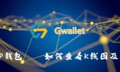 深入了解TP钱包——如何查看K线图及其