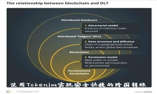 使用Tokenim实现安全快捷的跨国转账