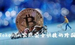 使用Tokenim实现安全快捷的跨国转账