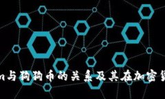 深入解析Tokenim与狗狗币的关系及其在