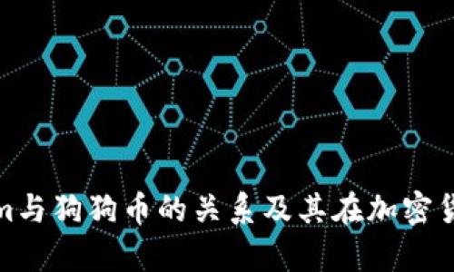 深入解析Tokenim与狗狗币的关系及其在加密货币市场中的影响