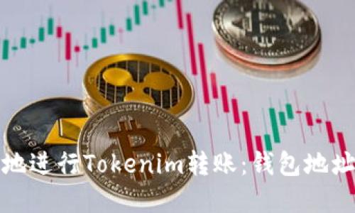 : 如何安全高效地进行Tokenim转账：钱包地址转换的完整指南