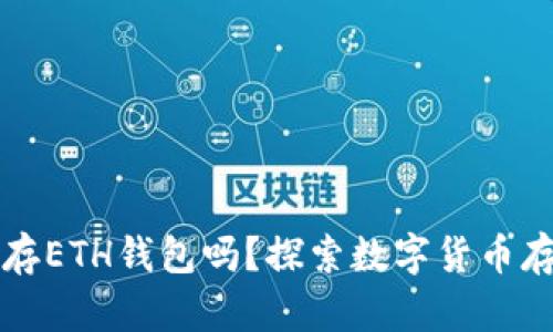 比特币能存ETH钱包吗？探索数字货币存储的真相