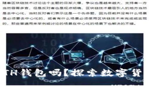 比特币能存ETH钱包吗？探索数字货币存储的真相