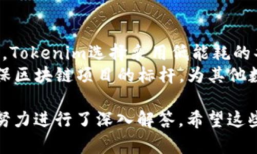   Tokenim上线时间及市场影响分析 / 

 guanjianci Tokenim, 上线时间, 数字货币, 区块链 /guanjianci 

Tokenim简介
Tokenim是一个新兴的数字货币项目，旨在通过区块链技术提供便捷、安全的支付解决方案。Tokenim的目标是解决传统支付系统中的效率和安全性问题，为用户提供高效的交易体验。
自其概念提出以来，Tokenim团队一直在积极开发其核心技术，并寻求与各类企业和金融机构的合作，以推动其生态系统的发展。

Tokenim的上线时间
Tokenim的官方上线时间为2023年6月15日。上线初期，Tokenim在多家交易所进行了首次公开发行（ICO），并向全球用户提供了购买和交易的机会。
上线时，Tokenim的市场反响积极，吸引了众多投资者的关注。根据市场数据，Tokenim上线首日的交易量迅速逼近数百万美元，展现出其强大的市场需求。

Tokenim的市场回应
在上线之后，Tokenim的价格经历了波动，受到市场整体情绪和用户反馈的影响。总的来看，Tokenim在短短几个月内取得了显著的发展，尤其是在用户基础和交易量方面。
Tokenim的团队始终关注市场反馈，及时调整其策略，以确保项目的长期发展。例如，Tokenim在上线后的几个月内推出了多项升级和措施，以提高系统的稳定性和用户体验。

Tokenim与其他数字货币的比较
Tokenim虽然是一个新兴项目，但在技术和应用方面与市场上成熟的其他数字货币相比，仍然具有较强的竞争优势。与比特币和以太坊等主流数字货币相比，Tokenim在交易速度、手续费和可扩展性等方面表现出了良好的效果。
这一点在Tokenim的白皮书中得到了详细阐述，项目团队承诺将在后续版本中进一步其技术架构，以满足日益增长的用户需求。

常见问题解答

问题1：Tokenim的安全性如何？
Tokenim的安全性是其团队关注的重中之重。在区块链技术的基础上，Tokenim采取了多层次的安全防护措施，以防止潜在的攻击和数据泄露。
首先，Tokenim在智能合约方面进行严格的审计，确保代码的安全性和可靠性。其次，Tokenim还采用了多重签名技术，对于大额交易进行额外的身份验证，以提高交易的安全性。最后，Tokenim团队还与第三方安全机构合作，定期进行安全测试和漏洞扫描，确保系统的稳健性。

问题2：Tokenim的未来发展方向是什么？
Tokenim的未来发展方向将集中在生态系统的建设和用户体验的提升。团队计划推出更多的应用场景，如电商支付、跨境汇款等，以扩大Tokenim的使用范围。
此外，Tokenim还将持续进行技术创新，提升交易效率和降低手续费，增强用户的参与感和粘性。未来，Tokenim希望通过与不同领域的企业合作，构建一个更加开放和多元的金融生态系统。

问题3：如何购买Tokenim？
购买Tokenim的方式相对简单，用户可以通过主要的加密货币交易所进行交易。用户需要首先在交易所注册账户，然后完成身份验证，最后根据交易所的指引进行购买。
在最初阶段，Tokenim在几家主要的交易所上市，用户可以通过这些平台以法币或其他加密货币来购买Tokenim。此外，Tokenim也计划在未来上线更多交易所，增加流通性和可获取性。

问题4：Tokenim在环保方面的努力有哪些？
Tokenim团队非常重视可持续发展，致力于在其运营中尽量减少对环境的影响。由于区块链挖矿可能产生大量的能源消耗，Tokenim选择采用低能耗的共识机制，以减少电力的消耗。
此外，Tokenim还计划与绿色能源供应商合作，尝试通过可再生能源来支持其网络的运行。未来，Tokenim希望能够成为环保区块链项目的标杆，为其他数字货币的发展提供借鉴。

以上为Tokenim上线时间以及其市场影响的详细分析。同时，针对用户的常见问题，从安全性、发展方向、购买方式、到环保努力进行了深入解答。希望这些信息对您理解Tokenim的运营和未来发展有所帮助。