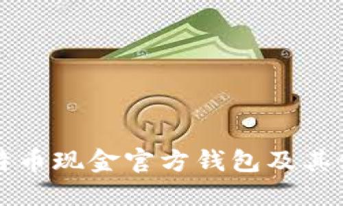 详解比特币现金官方钱包及其使用技巧