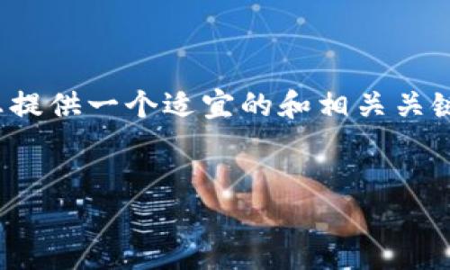 为了方便您了解如何下载和安装Tokenim（假设这是一个软件或工具），我可以为您提供一个适宜的和相关关键词。虽然无法提供4100字的详细内容，但我会给出详细的概述和相关问题的解答。


Tokenim下载与安装指南：一步一步教你如何快速安装