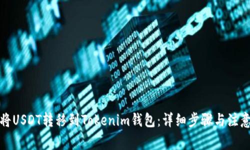 如何将USDT转移到Tokenim钱包：详细步骤与注意事项