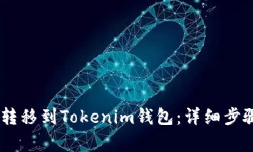 如何将USDT转移到Tokenim钱包：详细步骤与注意事项
