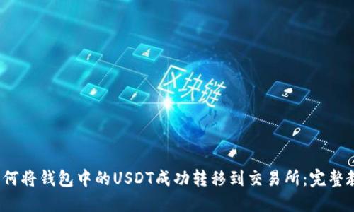  如何将钱包中的USDT成功转移到交易所：完整教程