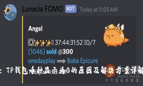 : TP钱包币种显示为0的原因及解决方案详解