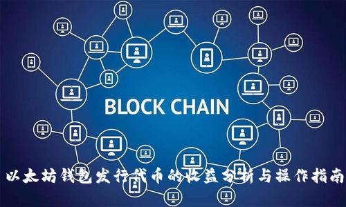 以太坊钱包发行代币的收益分析与操作指南