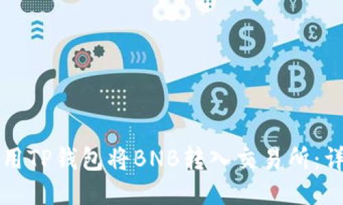 如何使用TP钱包将BNB转入交易所：详细指南