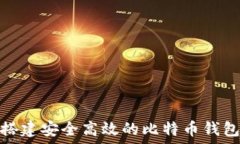   如何搭建安全高效的比特币钱包环境