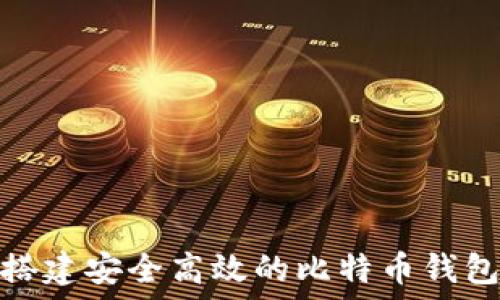   
如何搭建安全高效的比特币钱包环境