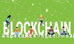  如何安全高效地使用TP钱包进行LUNC交