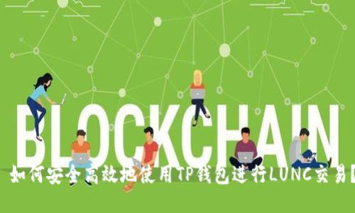  如何安全高效地使用TP钱包进行LUNC交易？