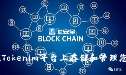 如何在Tokenim平台上存储和管理您的NFT