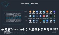 如何在Tokenim平台上存储和管理您的N