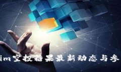 Tokenim空投糖果最新动态与参与指导