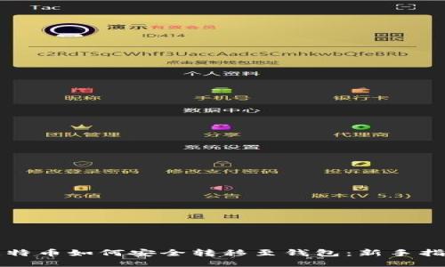 比特币如何安全转移至钱包：新手指南