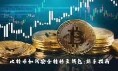 比特币如何安全转移至钱包：新手指南