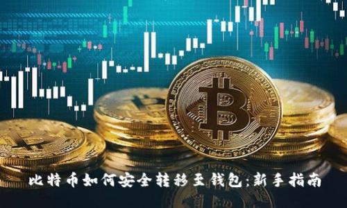 比特币如何安全转移至钱包：新手指南