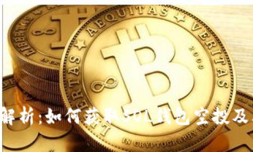  全面解析：如何获取SOL钱包空投及其潜力