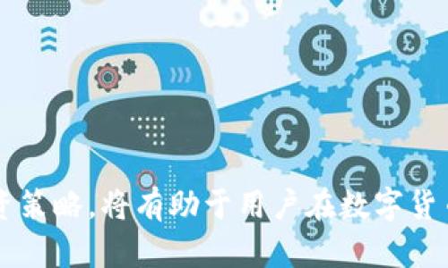 biao ti/biao tiTP钱包交易所买币指南：轻松掌握数字货币交易的秘诀/biao ti

TP钱包, 买币, 数字货币交易, 加密货币/guanjianci

随着区块链技术的发展和数字货币的普及，越来越多的人开始关注如何在TP钱包交易所进行买币。TP钱包是一款功能强大的数字钱包，支持多种类型的加密货币交易，为用户提供了便捷的操作体验。在这篇文章中，我们将深入探讨TP钱包交易所买币的步骤与技巧，帮助读者更轻松地完成数字货币的购买。

一、什么是TP钱包？

TP钱包（Trust Wallet）是一款由币安支持的去中心化数字资产钱包，支持多种区块链资产的存储与管理。用户可以通过TP钱包轻松管理他们的数字货币，包括但不限于比特币、以太坊、BNB等。TP钱包不仅具备安全性高、操作简便等特点，还支持去中心化交易功能，让用户能够直接在钱包内进行数字货币的买卖。

二、如何下载并安装TP钱包

1. **下载TP钱包**：用户可以通过安卓应用商店或苹果App Store搜索“Trust Wallet”进行下载，确保下载官方应用以避免安全隐患。
2. **安装并打开应用**：按照提示进行安装，安装完成后打开TP钱包应用。
3. **创建新钱包**：用户可选择创建新钱包，按步骤创建助记词，并妥善保存。助记词是恢复钱包的关键，失去助记词将无法找回钱包中的资产。

三、如何充值资金至TP钱包

在进行数字货币交易前，用户需要先向TP钱包充值。用户可以通过以下几种方式为钱包充值：
1. **转账其他钱包**：如果用户之前持有其他钱包的数字货币，可以直接将其转账至TP钱包；
2. **通过交易平台**：用户可以在交易所如币安等平台，将其数字货币提取并转入TP钱包的地址；
3. **信用卡购买**：TP钱包也支持通过信用卡购买某些数字货币，对于新手用户来说，这是一种简单快捷的选择。

四、TP钱包交易所买币的步骤

1. **打开TP钱包**：输入密码或指纹识别登录TP钱包。
2. **选择“DEX”功能**：在钱包首页，选择“DEX”或者去中心化交易功能，让用户可以直接在钱包内完成买币的操作。
3. **选择市场**：用户需要选择要交易的市场，例如以太坊、BNB等币种的交易对。
4. **输入购买数量**：选择买入的币种和数量，然后查看实时价格。
5. **确认交易**：确认订单信息无误后，输入交易密码并提交交易，完成买币的操作。

五、常见问题解答

问题一：TP钱包安全吗？
TP钱包安全性高的主要原因在于它是去中心化的，用户私钥仅保存在本地设备中，只有用户自己可控。此外，TP钱包还提供了多重安全措施：
1. **数据加密**：用户的资金和信息经过加密处理，有效保护用户隐私；
2. **助记词备份**：创建钱包时生成的助记词是用户找回资产的唯一钥匙，确保妥善保存。
3. **多重签名**：TP钱包支持多重签名交易，增加了额外的安全保障。
总的来说，只要用户遵循安全使用原则，TP钱包是相对安全的。

问题二：如何处理交易失败的问题？
交易失败是数字货币交易中常见的问题，主要原因包括网络问题、手续费不足等。用户可以采取以下措施：
1. **检查网络连接**：确保设备的网络连接稳定，尝试更换网络环境；
2. **调整手续费**：在交易时，可能由于手续费设置较低，会导致交易延误或失败，增加手续费以加快交易处理速度；
3. **查看交易记录**：在TP钱包内查看交易记录，确认交易状态，若显示失败，等待系统自动退回资金，一般不需要用户干预；
如果交易长期未处理，用户可以通过交易区块链浏览器查看关联的交易信息。若仍有疑问，可以联系TP钱包客服进行咨询。

问题三：如何选择合适的币种进行投资？
在选择币种时，用户需要考虑多种因素：
1. **市场分析**：关注数字货币市场整体动态，以及各币种的涨跌趋势；
2. **技术背景**：了解币种的技术背景，包括区块链技术的创新性与应用场景；
3. **项目团队**：考察项目的开发团队背景及其行业经验，团队是否有知名度和信誉；
4. **社区支持**：检测币种背后的社区支持，社区的活跃度可以为币种带来正面效应；
综合考虑这些因素后，用户可选定合适的币种进行投资。

问题四：如何才能避免数字货币投资风险？
在数字货币投资中，风险是不可避免的。但用户可以通过以下方式来降低风险：
1. **投资分散化**：将资金分散投资于多个币种，降低特定币种波动风险；
2. **制定合理的投资策略**：设定止损和止盈点，尽量避免贪婪和恐惧心理的影响；
3. **保持学习与更新**：市场变化迅速，要保持对行业的学习，关注最新动态；
4. **避免盲目跟风**：研究自己的投资决策，不要盲目跟随他人，做好决策基础。

在理解并掌握上述内容后，用户在使用TP钱包进行买币时将更加得心应手。掌握正确的交易方法、安全使用TP钱包、选择合适的币种、制定投资策略，将有助于用户在数字货币市场中取得理想的收益。